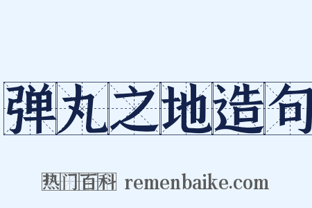 弹丸之地造句是什么意思的图片